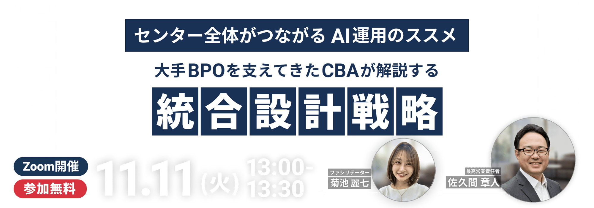 20251111_統合設計戦略_forPC(1920,380)content