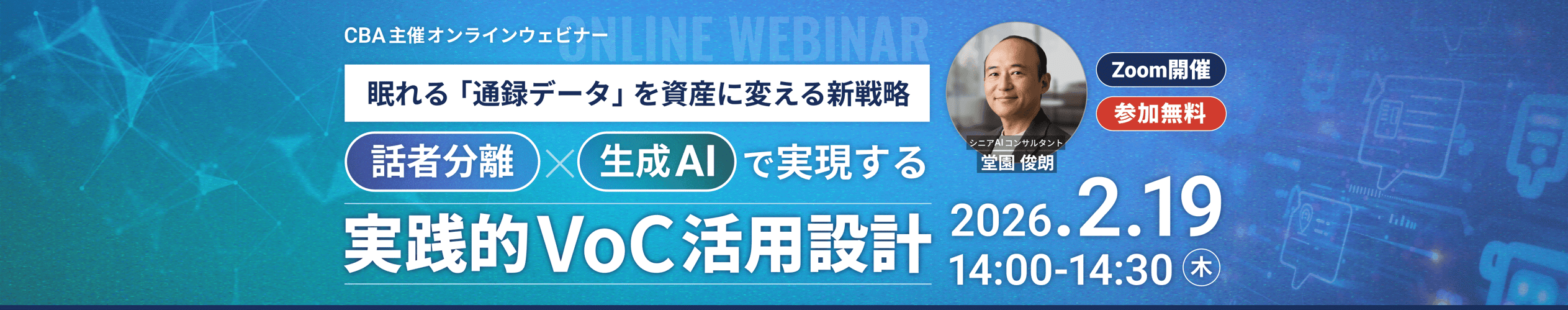 20260219_実践的VoC活用設計_forPC(1920,380)