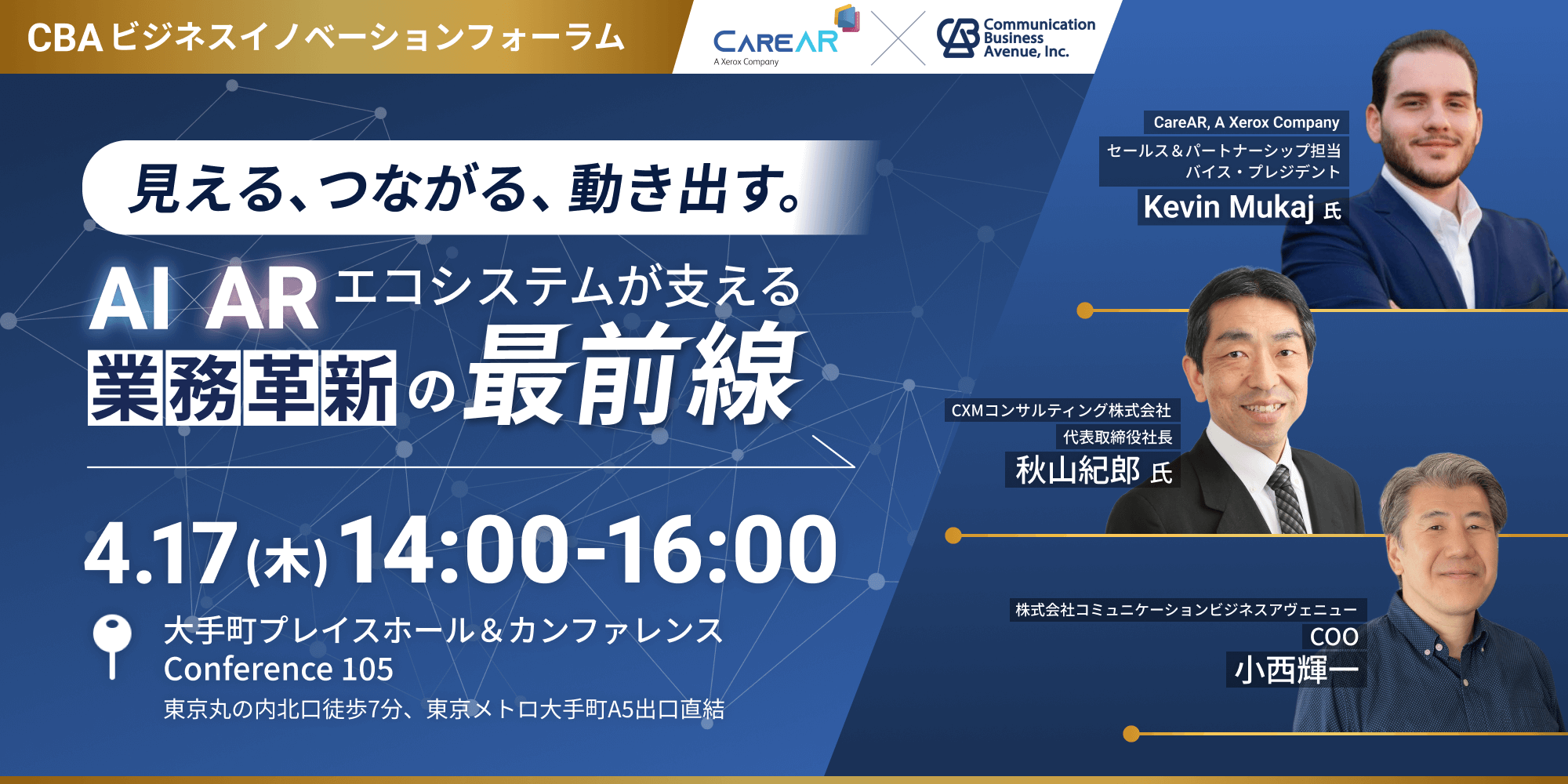 CBAビジネスイノベーションフォーラム2025年4月開催 CBAビジネスイノベーションフォーラム2025年4月開催
